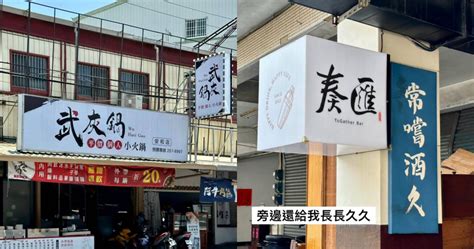 諧音取店名|台南驚見72個諧音哏店名！軟今天、丼煲處笑翻網友，。